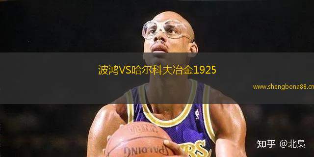 波鴻VS哈爾科夫冶金1925