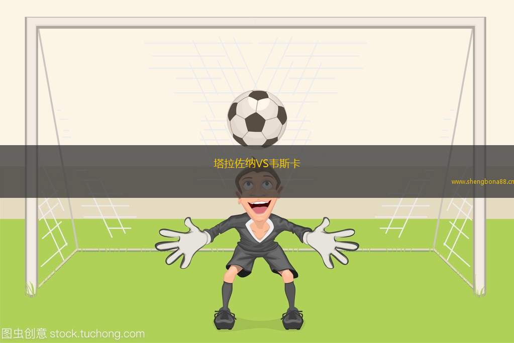 塔拉佐納VS韋斯卡
