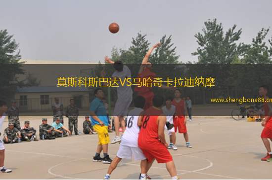 莫斯科斯巴達VS馬哈奇卡拉迪納摩