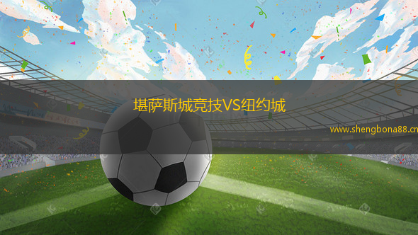 堪薩斯城競技VS紐約城
