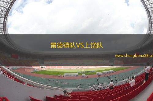 景德鎮(zhèn)隊VS上饒隊