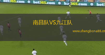 南昌隊VS九江隊