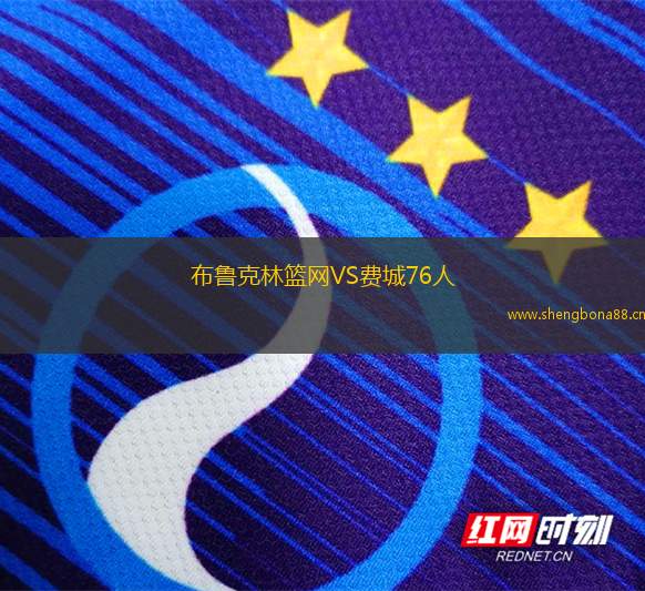 布魯克林籃網(wǎng)VS費(fèi)城76人
