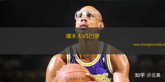 譚禾夫VS巴羅