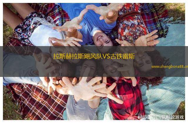 拉斯赫拉斯颶風隊VS古鐵雷斯