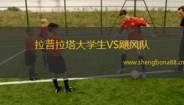 拉普拉塔大學生VS颶風隊