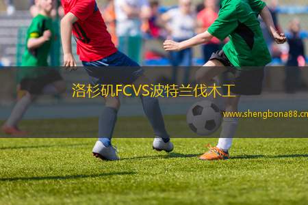 洛杉磯FCVS波特蘭伐木工