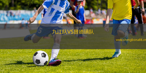 九江隊VS景德鎮(zhèn)隊