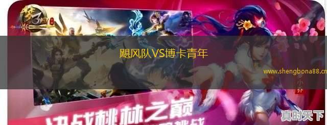 颶風隊VS博卡青年