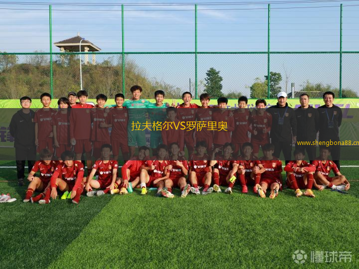 拉夫格爾VS羅薩里奧