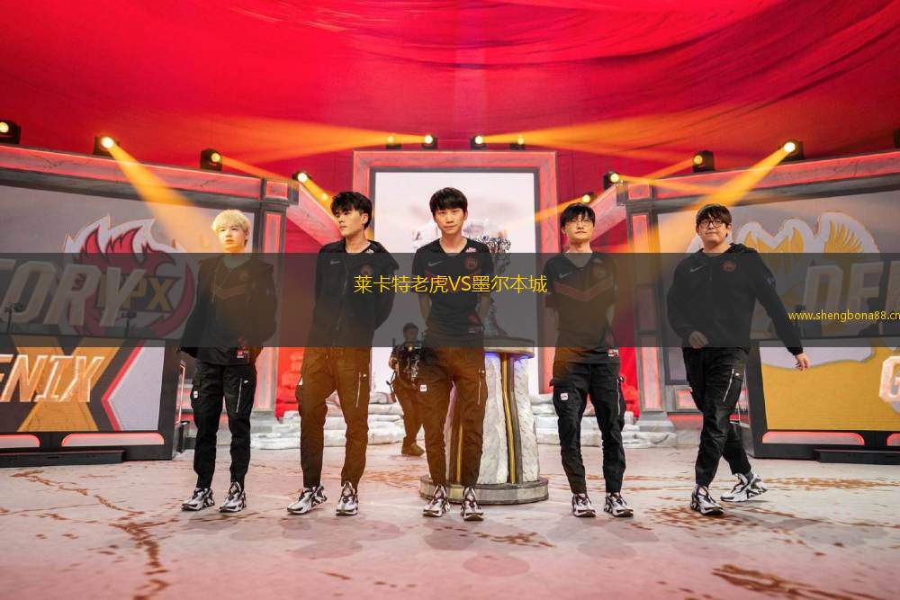 萊卡特老虎VS墨爾本城