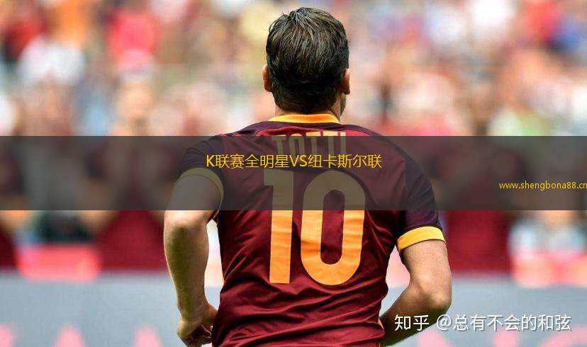 K聯(lián)賽全明星VS紐卡斯?fàn)柭?lián)