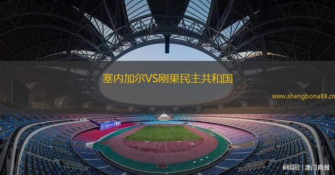 塞內(nèi)加爾VS剛果民主共和國