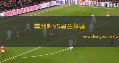 美洲獅VS奧蘭多城