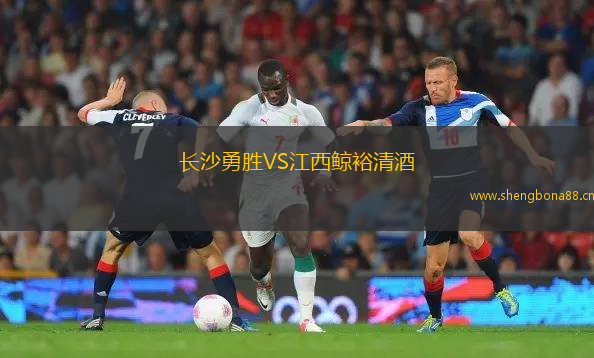 長(zhǎng)沙勇勝VS江西鯨裕清酒