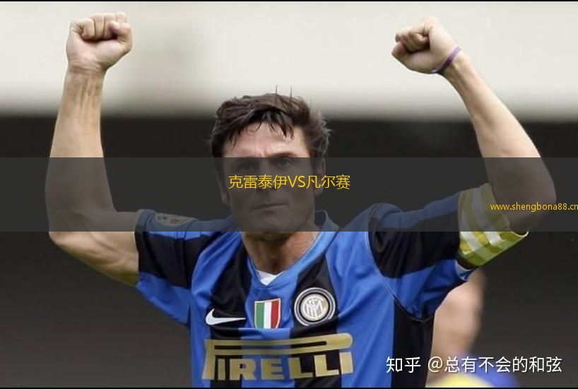 克雷泰伊VS凡爾賽