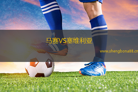 馬賽VS塞維利亞