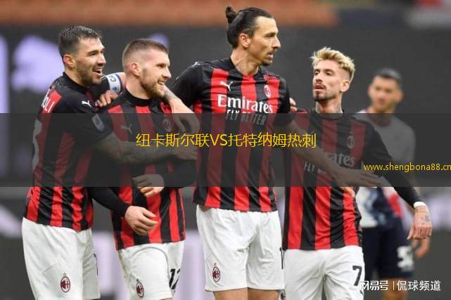 紐卡斯?fàn)柭?lián)VS托特納姆熱刺