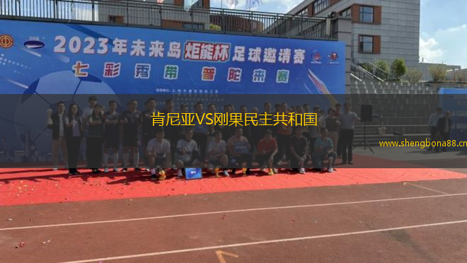 肯尼亞VS剛果民主共和國
