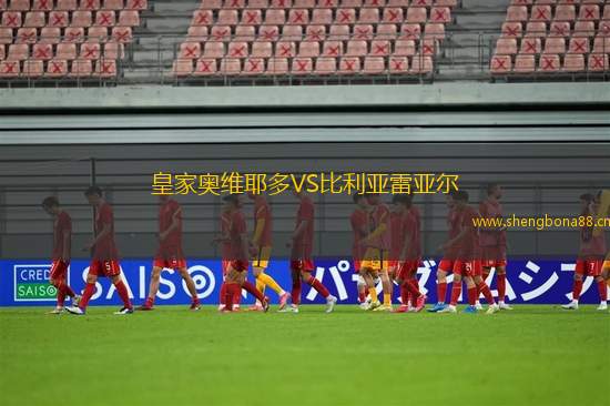 皇家?jiàn)W維耶多VS比利亞雷亞爾