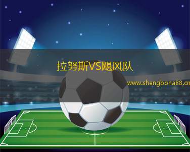 拉努斯VS颶風隊