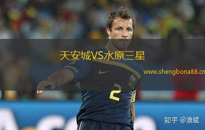 天安城VS水原三星