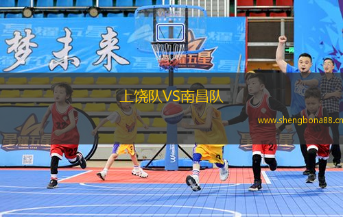 上饒隊VS南昌隊