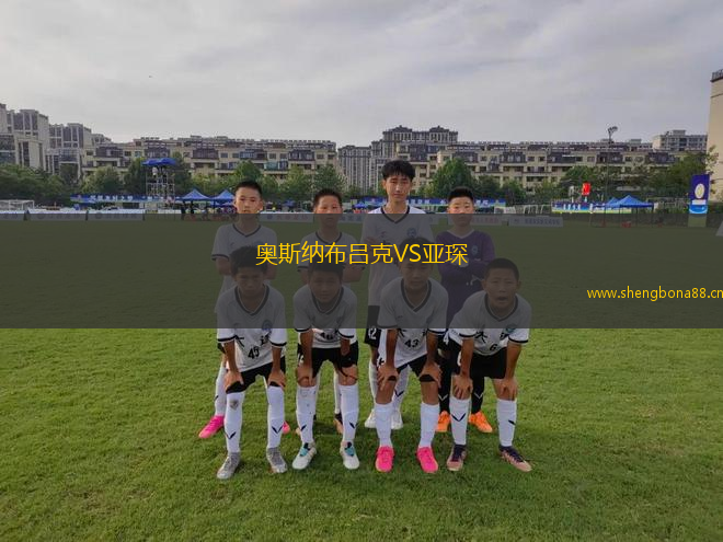 奧斯納布呂克VS亞琛