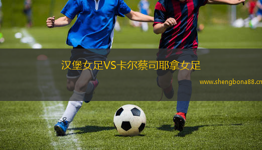 漢堡女足VS卡爾蔡司耶拿女足