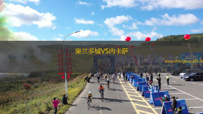 奧蘭多城VS內(nèi)卡薩