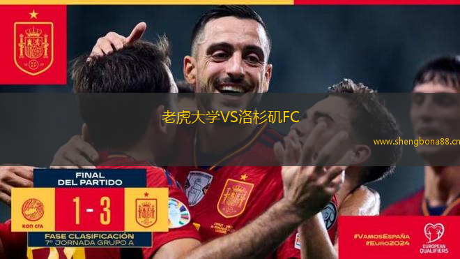 老虎大學(xué)VS洛杉磯FC