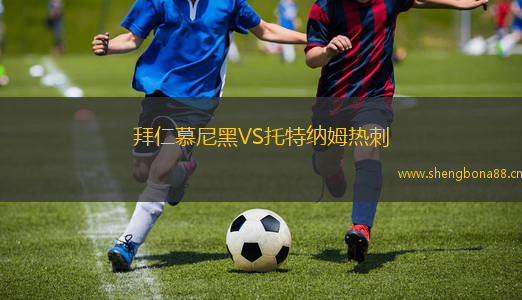 拜仁慕尼黑VS托特納姆熱刺