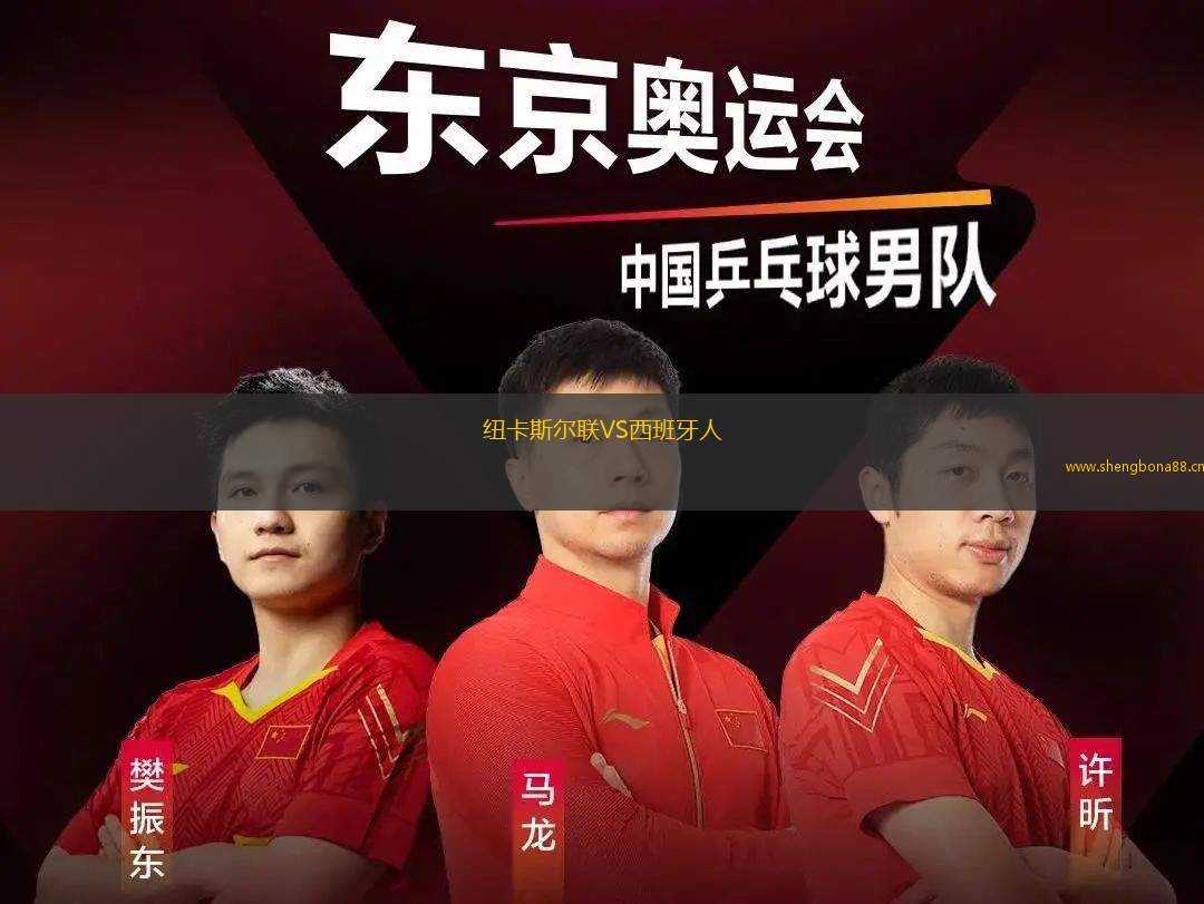 紐卡斯?fàn)柭?lián)VS西班牙人