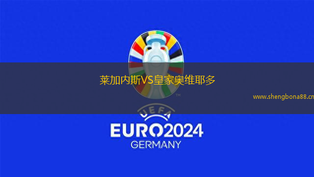 萊加內(nèi)斯VS皇家奧維耶多