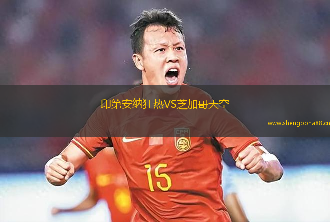 印第安納狂熱VS芝加哥天空