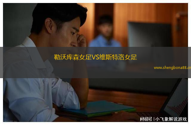 勒沃庫森女足VS維斯特洛女足