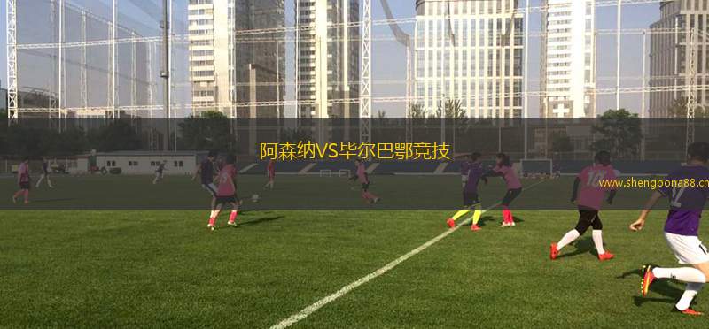 阿森納VS畢爾巴鄂競(jìng)技