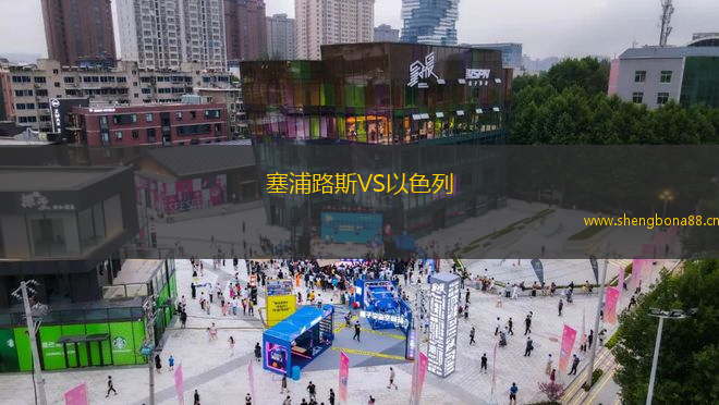 塞浦路斯VS以色列