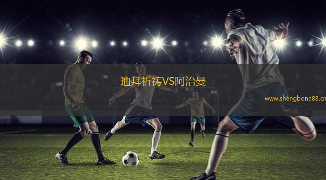 迪拜祈禱VS阿治曼