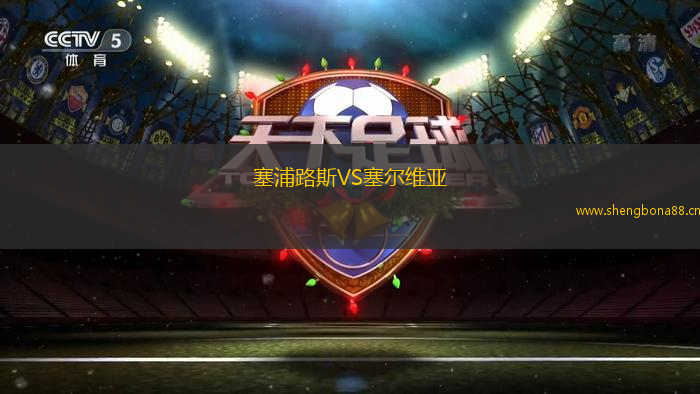 塞浦路斯VS塞爾維亞