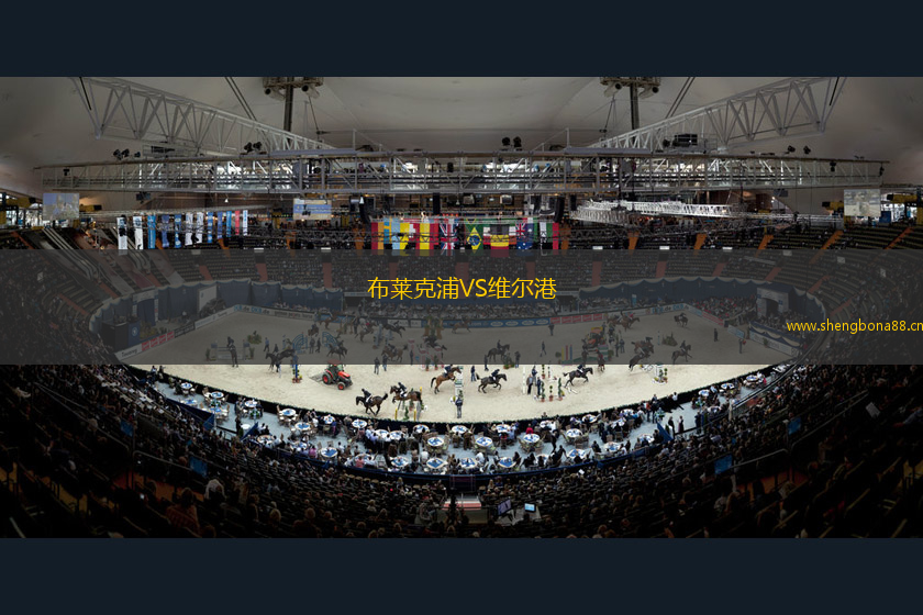布萊克浦VS維爾港