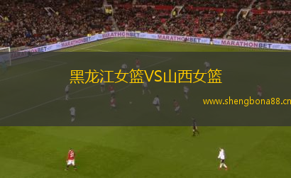 黑龍江女籃VS山西女籃