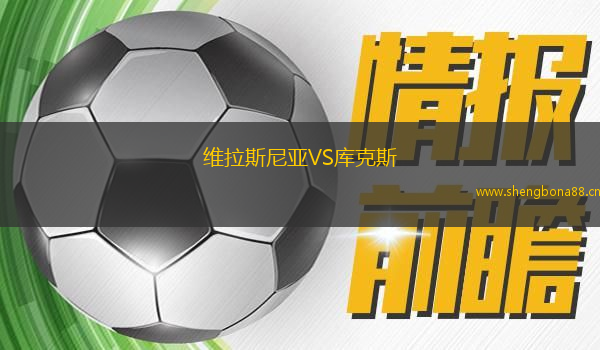 維拉斯尼亞VS庫克斯
