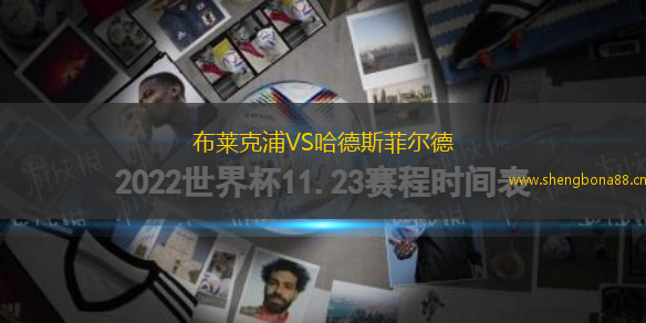布萊克浦VS哈德斯菲爾德