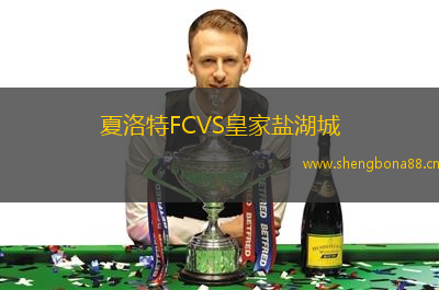 夏洛特FCVS皇家鹽湖城