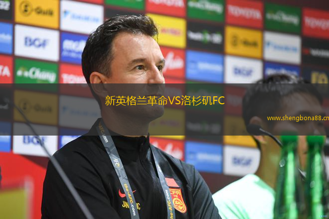 新英格蘭革命VS洛杉磯FC