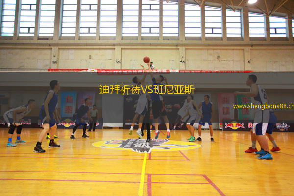 迪拜祈禱VS班尼亞斯