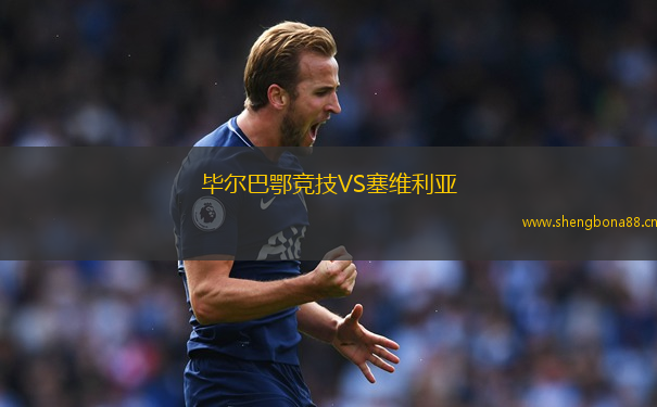 畢爾巴鄂競技VS塞維利亞