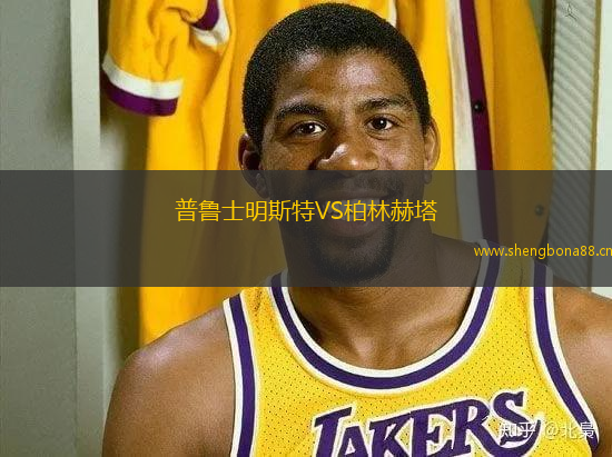 普魯士明斯特VS柏林赫塔