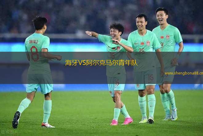 海牙VS阿爾克馬爾青年隊